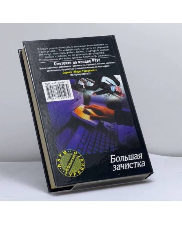 Дополнительное изображение книги «Большая зачистка»
