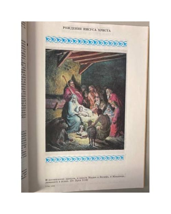 Книга жизни. Сводный текст четырех Евангелий Библии