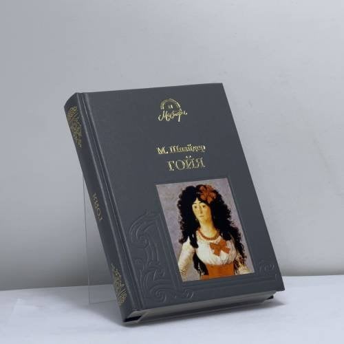 Обложка книги «Франсиско Гойя» — Манфред Шнайдер, ISBN 9785275000320