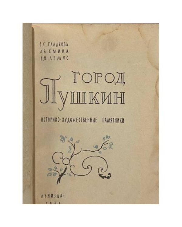 Дополнительное изображение книги «Город Пушкин»