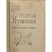 Дополнительное изображение книги «Город Пушкин»