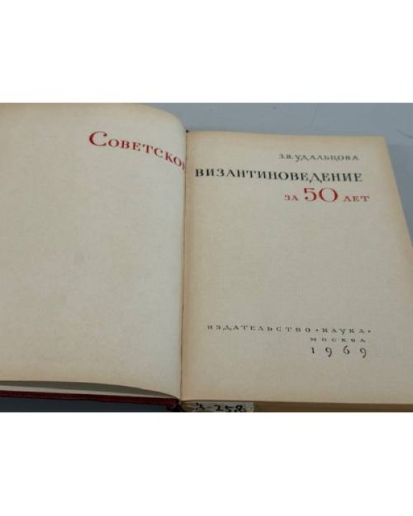 Дополнительное изображение книги «Советское византиноведение за 50 лет»