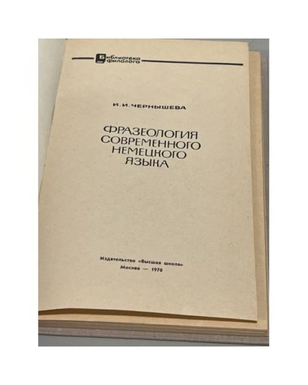 Фразеология современного немецкого языка