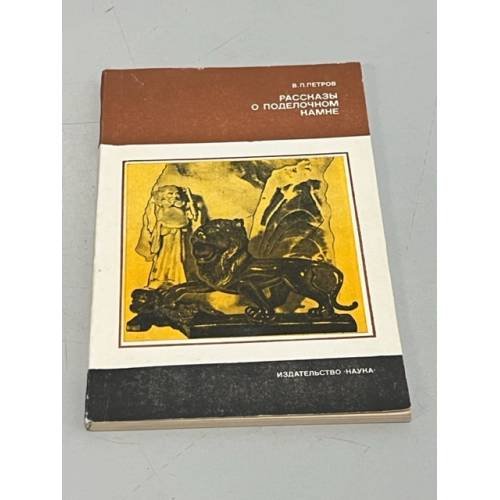 Рассказы о поделочном камне