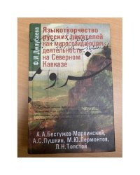 Языкотворчество русских писателей как миросозидающая деятельность на Северном Кавказе