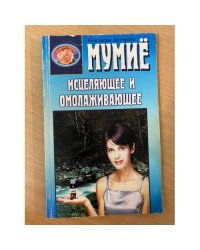 Мумиё исцеляющее и омолаживающее