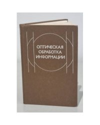 Оптическая обработка информации