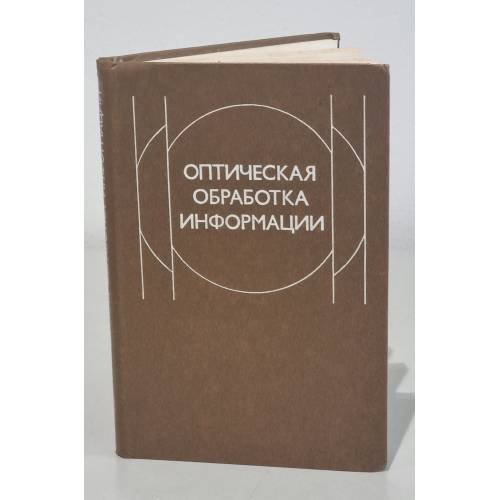 Обложка книги «Оптическая обработка информации» — Коллектив авторов