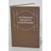 Обложка книги «Оптическая обработка информации» — Коллектив авторов