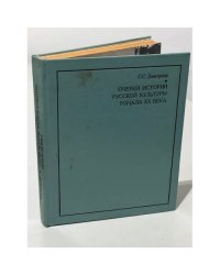 Очерки истории русской культуры начала XX века 