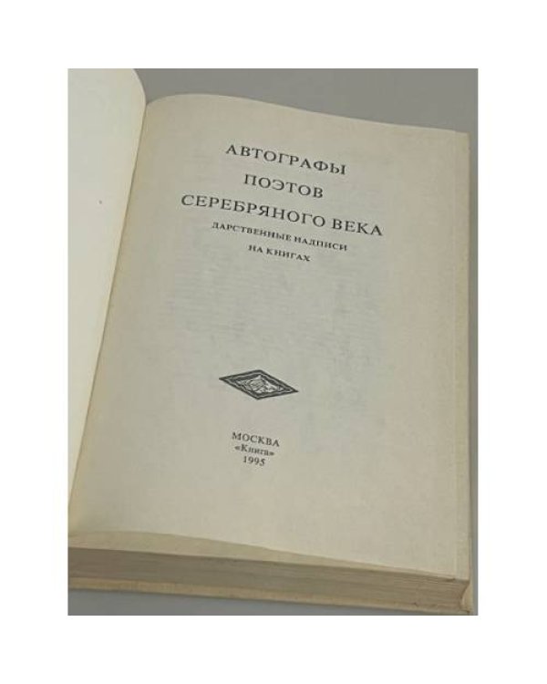 Автографы поэтов серебряного века. Дарственные надписи на книгах