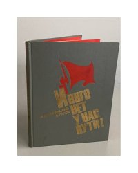 Иного нет у нас пути!