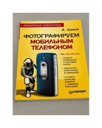 Фотографируем мобильным телефоном. Популярный самоучитель
