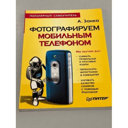 Фотографируем мобильным телефоном. Популярный самоучитель