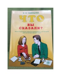 "Что вы сказали?". Книга по развитию навыков аудирования и устной речи для изучаюших русский язык