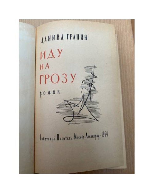 Иду на грозу