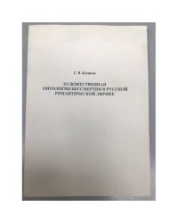 Художественная онтология бессмертия в русской романтической лирике