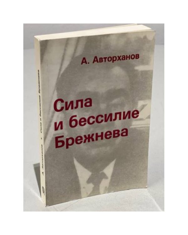 Дополнительное изображение книги «Сила и бессилие Брежнева. Политические этюды»