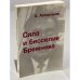 Дополнительное изображение книги «Сила и бессилие Брежнева. Политические этюды»