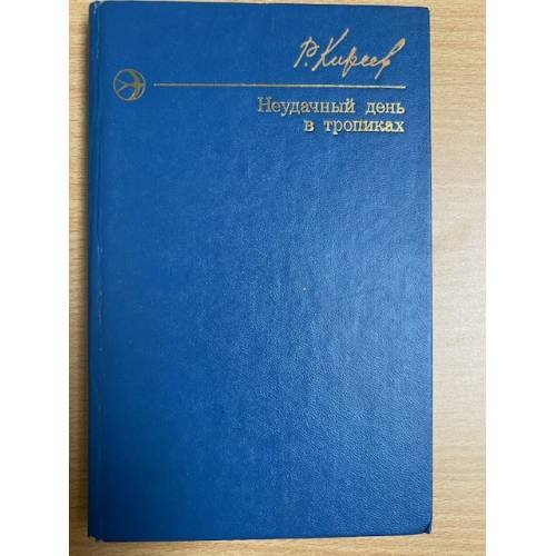 Неудачный день в тропиках