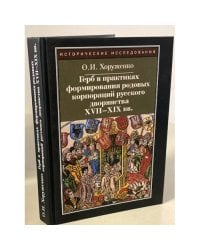 Герб в практиках формирования родовых корпораций русского дворянства XVII-XIX...