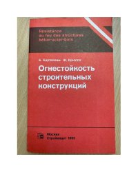 Огнестойкость строительных конструкций