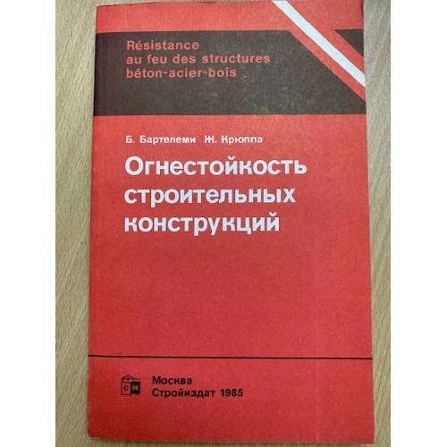 Огнестойкость строительных конструкций