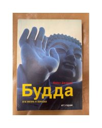 Будда. Его жизнь в образах