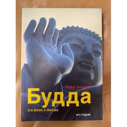 Будда. Его жизнь в образах