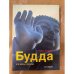 Будда. Его жизнь в образах