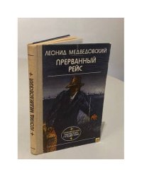 Прерванный рейс