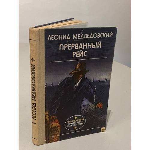 Обложка книги «Прерванный рейс» — Медведовский Леонид Михайлович