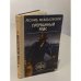 Обложка книги «Прерванный рейс» — Медведовский Леонид Михайлович