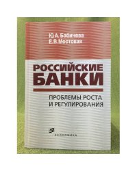 Российские банки: проблемы роста и регулирования