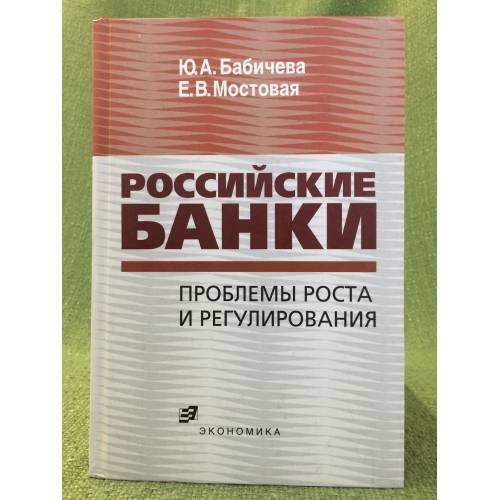 Российские банки: проблемы роста и регулирования