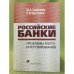 Российские банки: проблемы роста и регулирования
