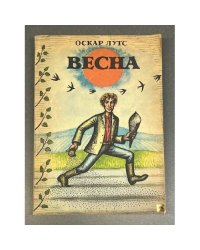 Оскар Лутс. Весна