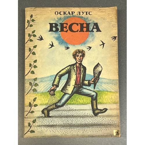 Обложка книги «. Весна» — Оскар Лутс