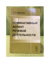 Номинативный аспект речевой деятельности