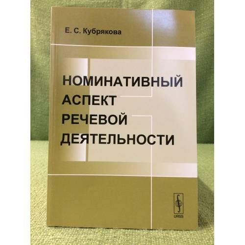 Номинативный аспект речевой деятельности