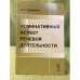 Номинативный аспект речевой деятельности