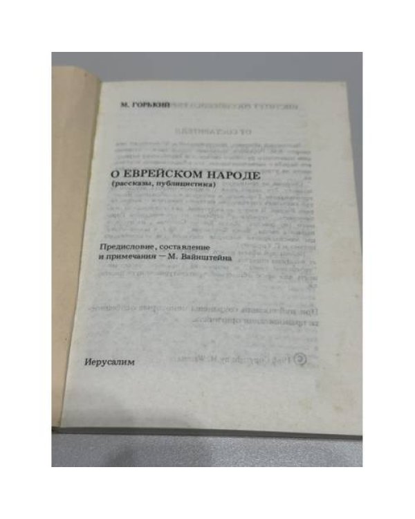 О еврейском народе (рассказы, публицистика)
