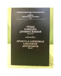 Труды кафедры древних языков. Вып. III. 