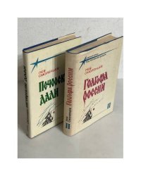 Лев Смоленцев. Печорские дали.  Голгофа России (в 2-х книгах)