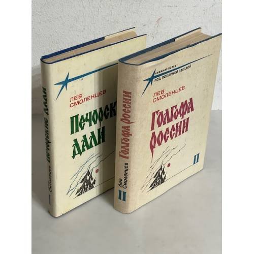 Обложка книги «Лев Смоленцев. Печорские дали.  Голгофа России (в 2-х книгах)» — Смоленцев Лев