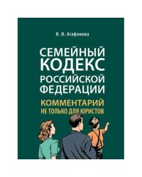 Комментарий к Семейному кодексу не только для юристов
