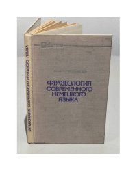 Фразеология современного немецкого языка