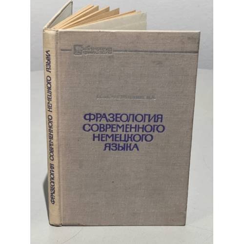 Фразеология современного немецкого языка