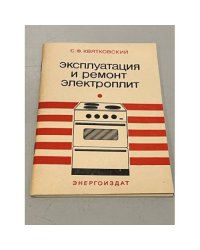 Эксплуатация и ремонт электроплит