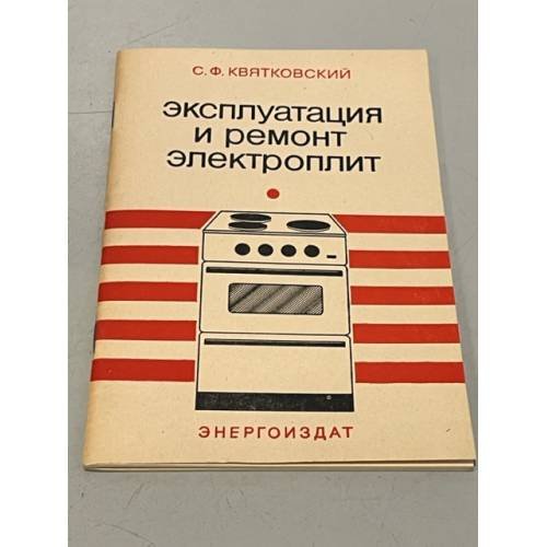 Обложка книги «Эксплуатация и ремонт электроплит» — Квятковский С.Ф.